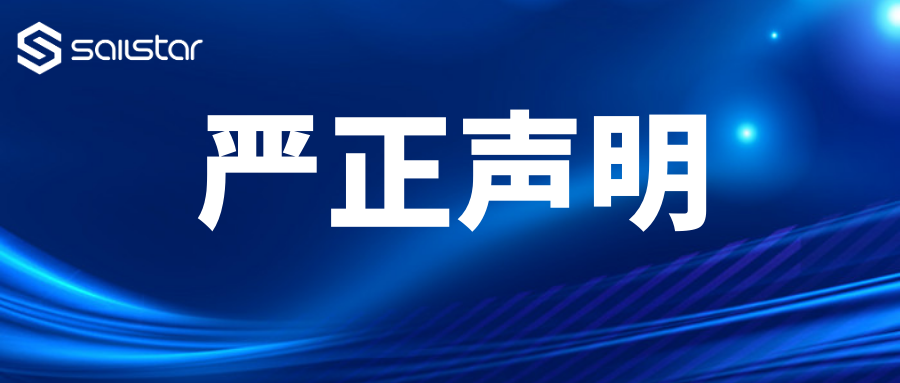 严正申明
