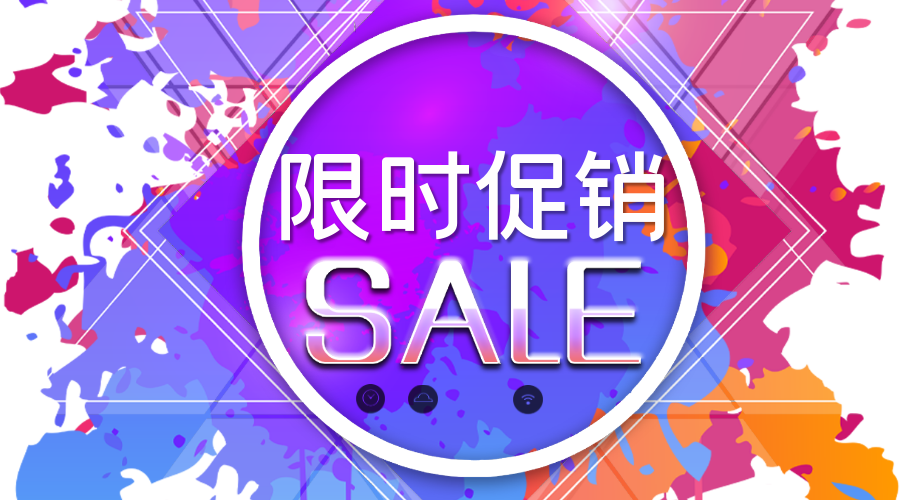 限时促销
