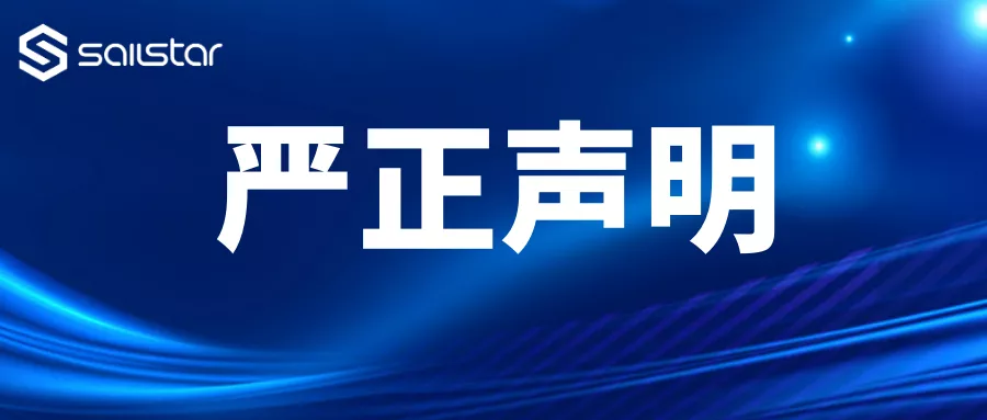 严正申明