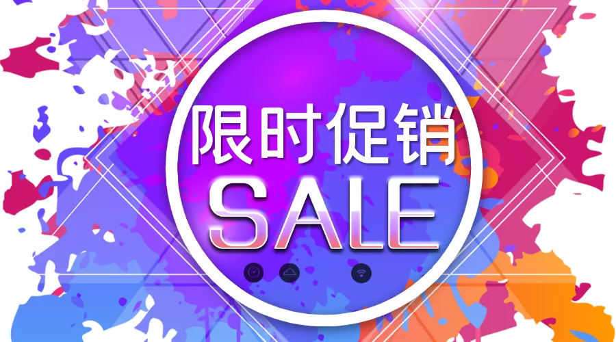 限时促销